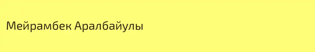Мейрамбек Аралбайулы